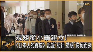 [分享] 規矩從小學建立! 《日本人的養成》紀錄