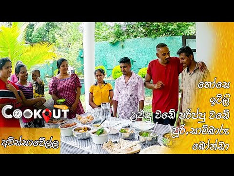 The Cookout | Episode 75 (18.09.2022)