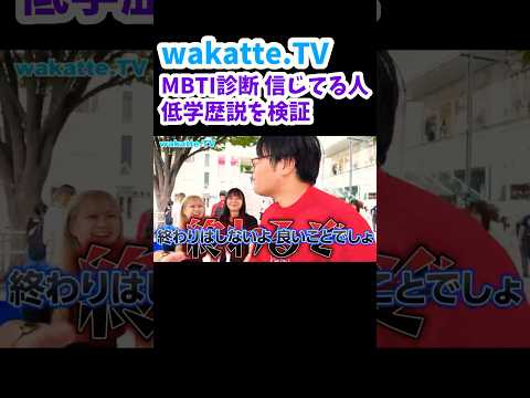 【MBTI診断】信じてる人低学歴説を検証！【wakatte.TV 切り抜き】#mbti #wakattetv #早稲田大学 #明治大学 #shorts