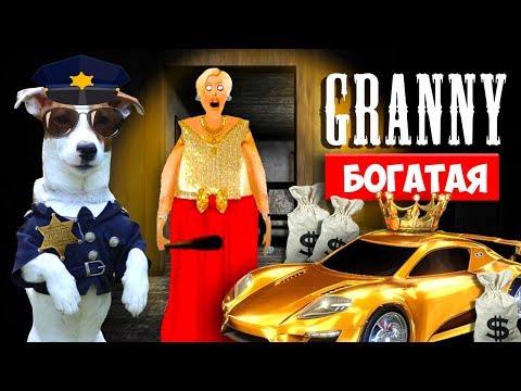 СОБАКА ИГРАЕТ В GRANNY ►МОД БОГАТАЯ ГРЕННИ ► Dog playing Rich in Granny