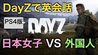【DayZ】外国人と英会話 LIVONIA【PS4】女性実況