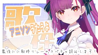 《 アニソン歌枠 / ANIME SONG KARAOKE 》たくさんの感謝《 焔魔るり/ライブユニオン 》