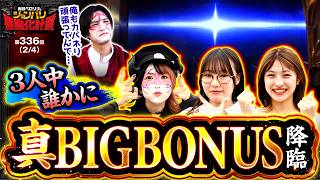 【真高確率で大量上乗せ!!そして真BIGがついに降臨!!】兎味ペロリナのジャンバリ悪魔化計画　第336話(2/4)【スマスロ 甲鉄城のカバネリ 海門決戦】実戦店舗：新!ガーデン亀戸