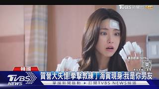 8月韓劇/丁海寅《我的荒糖戀愛》一次上12集甜爆!宋江退伍後首作《四手聯彈》倒數