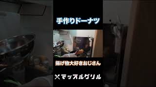 揚げ物でテンション爆上げおじさん! #Shorts