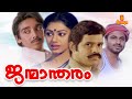 Janmandharam Malayalam Full Movie Balachandra Menon Shobhana Ashokan Siddique Vineeth