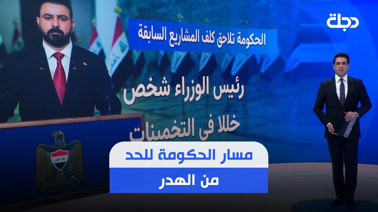 فيديو | مع إلغاء مشروعي السكك وتطوير مطار بغداد.. هذا مسار الحكومة للحد من الهدر
