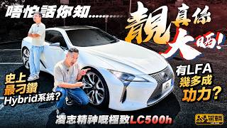 原來風華真係會絕代 #Lexus #LC500h 極刁鑽混能科技曬冷 攞你命三千操控高手！仲要慳油、設計造工勁精緻⋯⋯看似毫無破綻，不過算漏咗一樣嘢囉！#upcarhkg