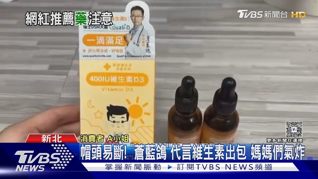 帽頭易斷！　「蒼藍鴿」代言維生素D3出包　媽媽們氣炸