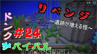 【ドンクサ女のマイクラ実況】リベンジしにきたら遺跡がめっちゃあったんですけどぉぉぉ【ドンクサバイバル＃24】