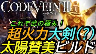 [コードヴェイン2DLC]攻略:両手剣ビルド「太陽賛美」紹介！超火力の上ですべてにおいて最強クラス！極みの境地はまさかの無刀?[Code Vein II][PS5]