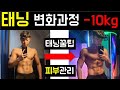 태닝 변화과정(-10kg, 태닝방법, 피부관리 꿀팁)