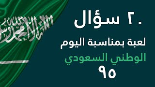 عرض بوربوينت 20 سؤال عن اليوم الوطني 95