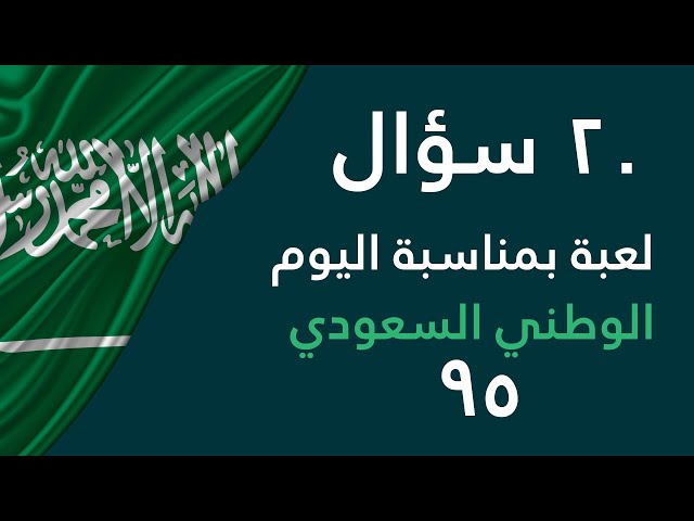 عرض بوربوينت 20 سؤال عن اليوم الوطني 95