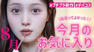 【8月おつかれさまでした🩷】今月出会ってよかったお気に入り紹介🪄【デパコス購入品多めかも👀】