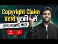 Copyright Claim हटाये चुटकी में How To Remove Copyright Claim
