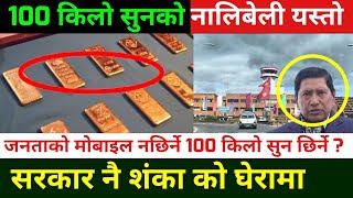 100 केजि सुन कान्डको पर्दाफास सरकार नै शंकाको घेरामा 100 kg gold smuggling in nepal || 100 kg Sun