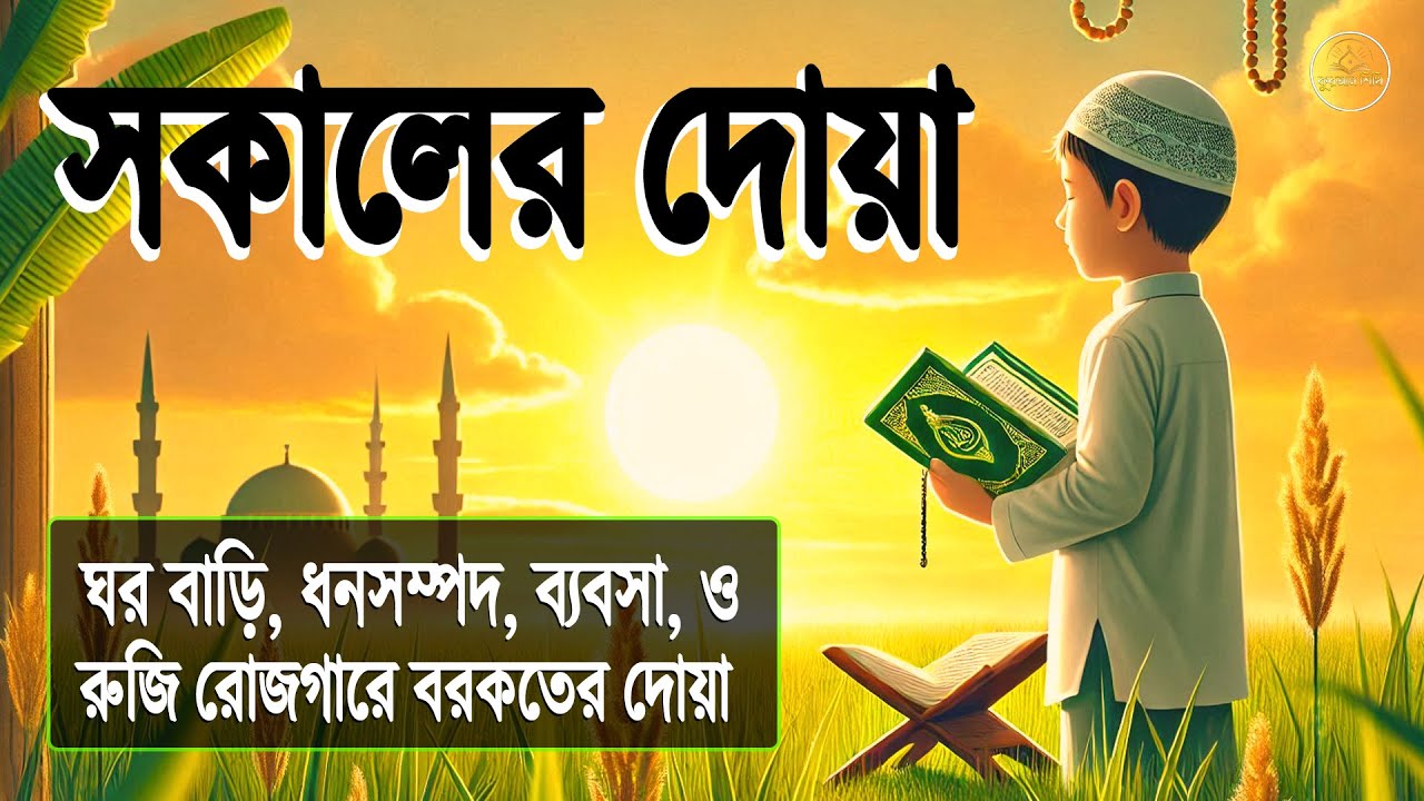 কলিজা শীতল করা কন্ঠে সকাল বেলার দোয়া ও জিকির l (أذكار الصباح) Adhkar As Sabah l By Alaa Aqel