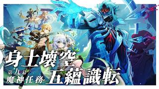 【#原神】魔神任務 空月の歌・第九幕「身土壊空、五蘊識転」やります！