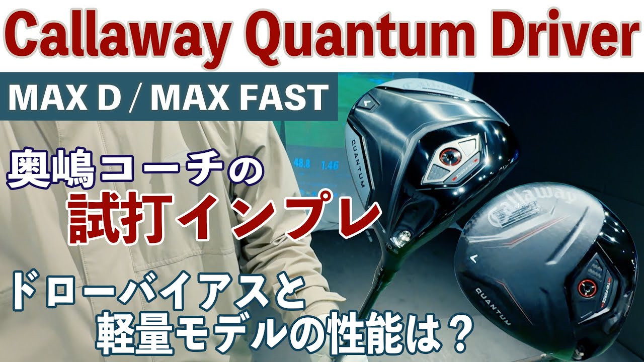 キャロウェイ クアンタム MAX D / MAX FAST ドライバー　奥嶋コーチの試打インプレ「ドローバイアスと軽量モデルの性能は？」