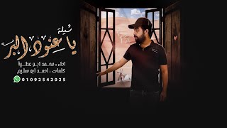 كلمات اغنية يا عنود البر محمد ابو عطية