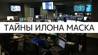 Тайны Илона Маска