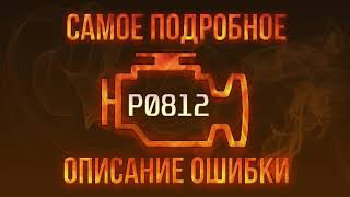 Як усунути obd p0812 самостійно