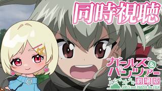 【同時視聴】名作中の名作！ガルパン劇場版を観よう！！【ガールズ＆パンツァー 劇場版】