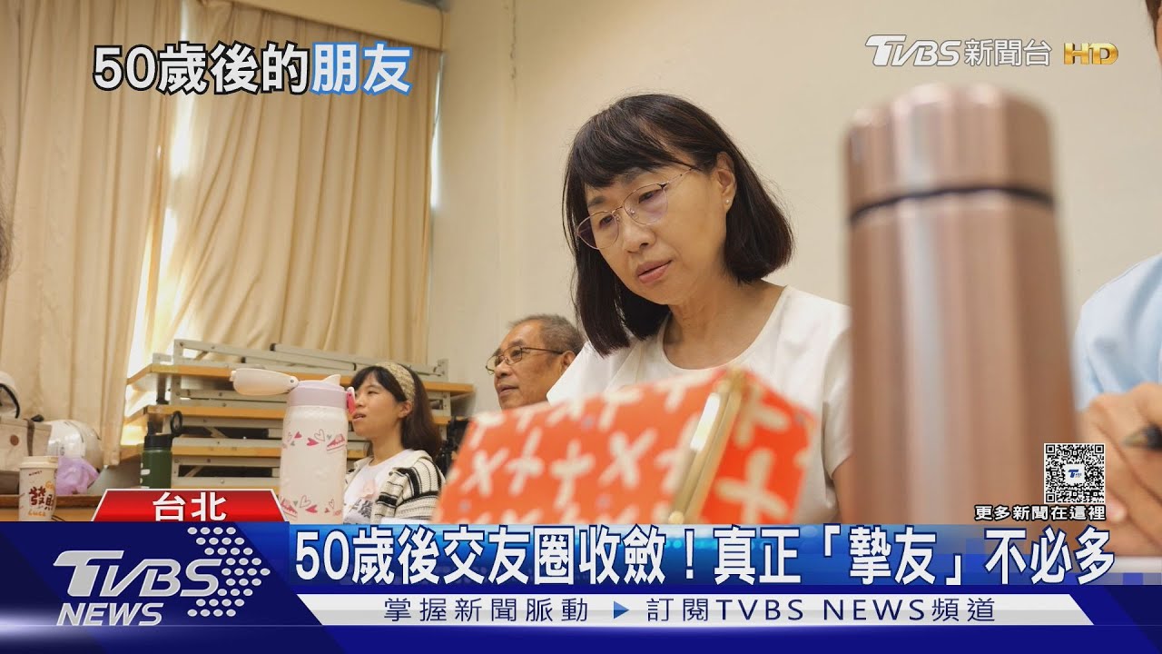 50歲後交友圈收斂! 熟齡族重「質」不重「量」真正摯友不必多