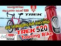 2022 Trek 520 touring disc | #touring_bike | detailed review | malayalam #trekbikes