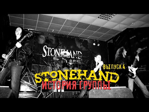 Stonehand - История Группы (Выпуск-4)