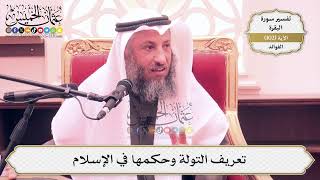328- تعريف التِّوَلَة وحكمها في الإسلام - عثمان الخميس