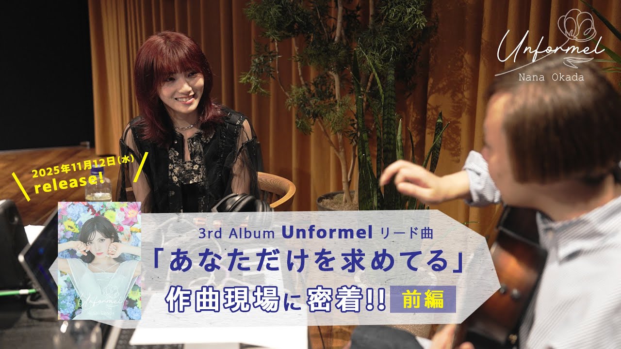 3rd アルバムリード曲「あなただけを求めてる」楽曲制作ドキュメンタリー 前編