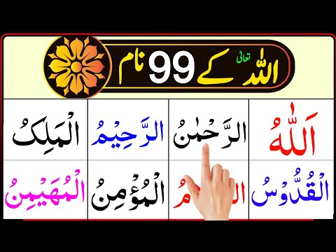 99 Names Of Allah In Arabic Text HD| Allah Tala ke 99 Names | Learn Quran Daily