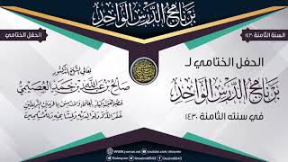 صورة الحفل الختامي لبرنامج (الدرس الواحد الثامن) ١٤٣٠ | الشيخ صالح العصيمي