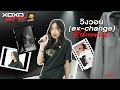 วิงวอน Ex Change Rehearsal XOXO NEXT GEN Presented By YumYum Sood Ded