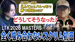 【LTK2026】キャリー予定のBOTが崩壊するスクリム初日【らいじん/ねすてぃー/Ceros/ハレっち/えんてぃ/mittiii/LoL】