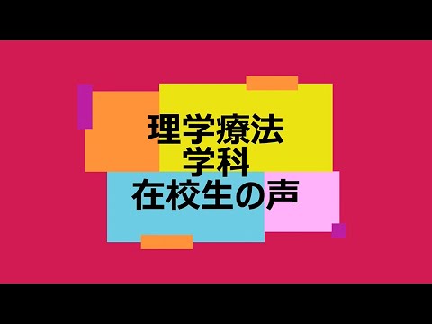 理学療法学科　在校生インタビュー