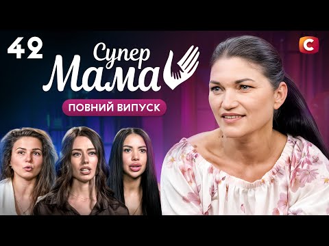 Змусила дорослих дітей щогодини присилати відеозвіти – Супермама 10 сезон – Випуск 42