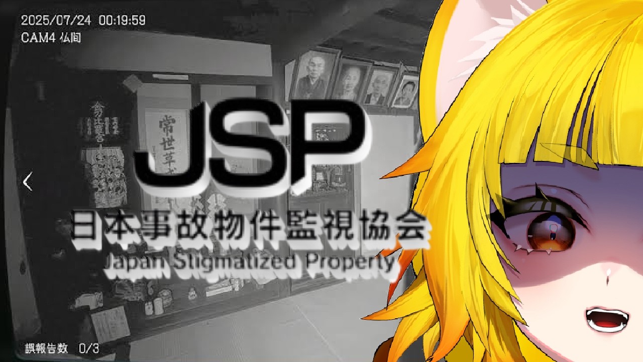 あまりビビらないVtuber 日本事故物件監視協会