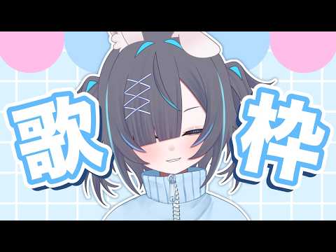 【歌枠】久しぶりの歌枠【乃兎からす】