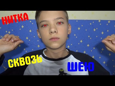 Фокус нитка сквозь шею + СЕКРЕТ