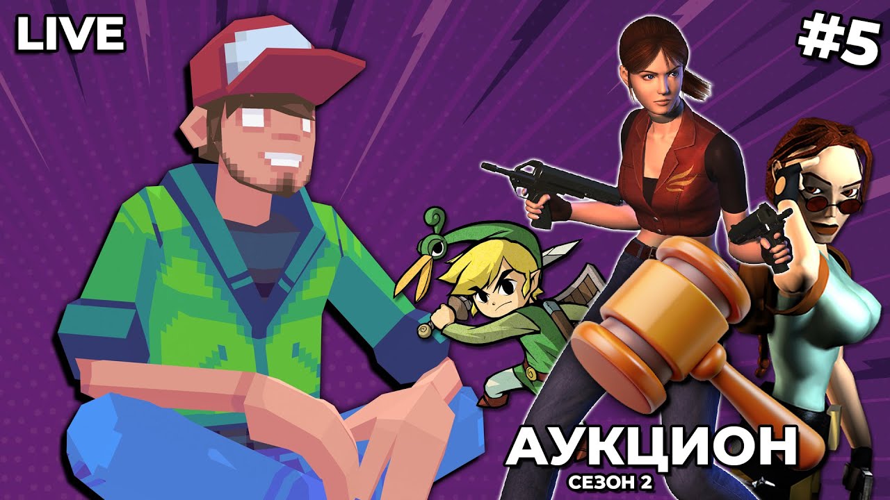 АУКЦИОН 2 СЕЗОН! - Выбираем игру на прохождение. Осталось шесть!