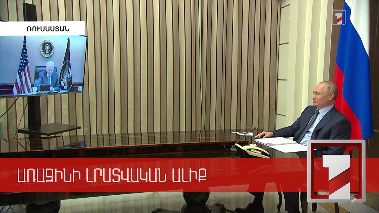 Տեղի է ունեցել Պուտին-Բայդեն երկրորդ հանդիպումը