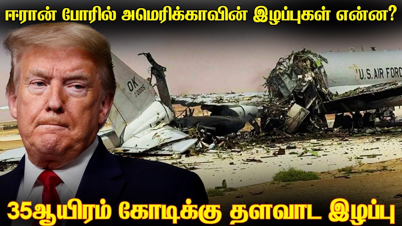 அமெரிக்காவிற்கு ஈரானில் ஏற்பட்ட இழப்புகள் என்ன? | எத