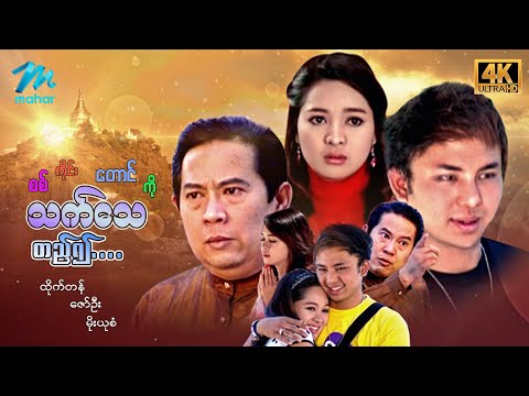 Sagaing taung ko that thay te ywae