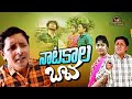 నాటకాల బావ Comedy Short Film Rsnanda Chiranjeevi Aprna Villagecomedy Viralvideo Sh