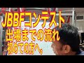 JBBFコンテスト出場までの流れ 初心者の方へ。