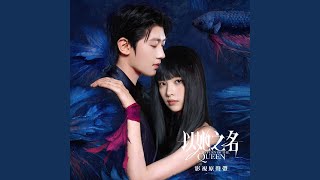 爱你爱到忘了自己（影视剧《以她之名》插曲）