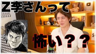 【三崎優太】Z李さんってどんな人か聞いてみた!!